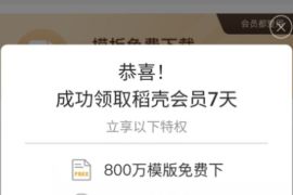 免费领7天WPS稻壳会员，PPT一键键美化