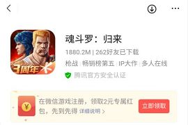 腾讯手游魂斗罗归来受邀体验送2元微信红包