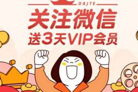 优酷VIP会员公众号，绑定微信免费送3天优酷会员