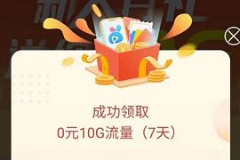 咪咕视频APP观影看满30分钟，送10G广东移动流量