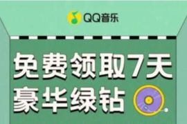 限制部分用户，QQ音乐免费抽7天豪华绿钻