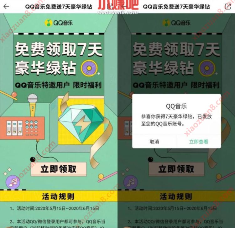 限制部分用户，QQ音乐免费抽7天豪华绿钻 豪华绿钻 QQ音乐 免费会员VIP 活动线报  第3张