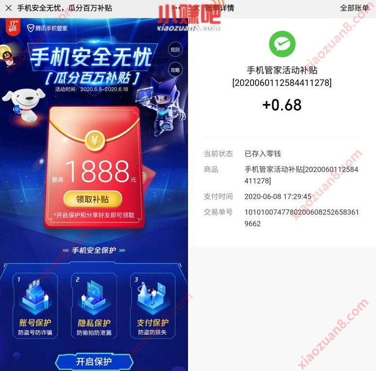 腾讯手机管家瓜分百万补贴，完成任务亲测0.68元微信红包 腾讯手机管家 微信红包 活动线报  第3张