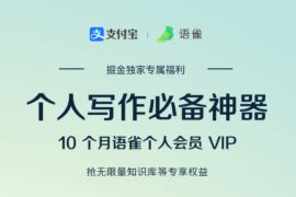 支付宝旗下，免费领10个月语雀云笔记会员