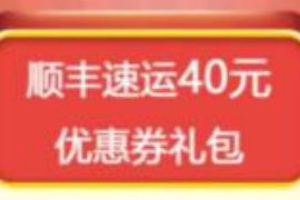贴心服务一路顺丰，免费领取40元顺丰寄件券礼包
