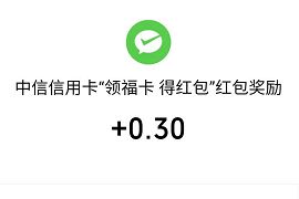 中信银行信用卡领福卡得红包亲测0.3元微信红包