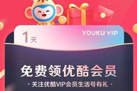 支付宝关注生活号有礼，关注优酷送1天优酷VIP会员