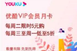 中国银行每周二限时5元购腾讯视频/爱奇艺/优酷会员