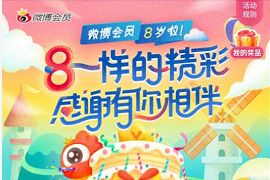 微博会员8周年生日限时好礼，53元开通1年微博会员