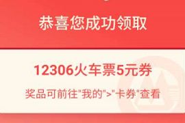 招商银行APP赢免费火车票抽奖送2-100元火车票券