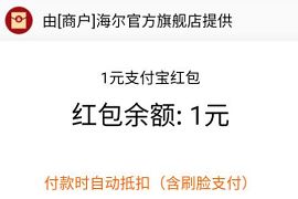 天猫海尔官方旗舰店积分兑1元支付宝红包 海尔官方旗舰店 支付宝红包 天猫淘宝 活动线报  第1张