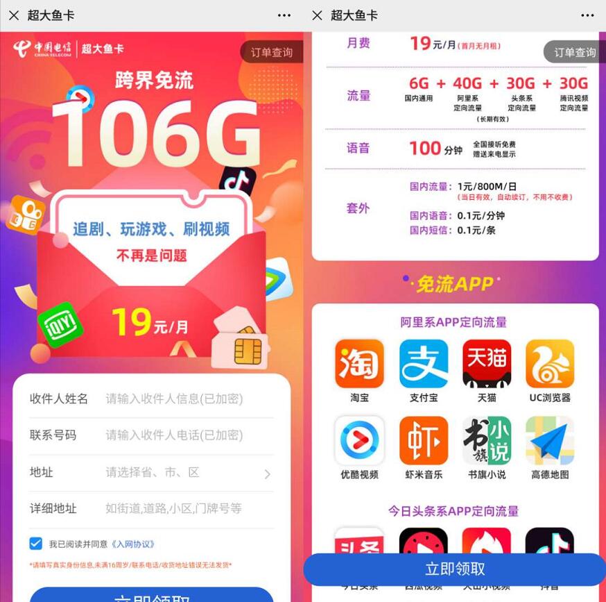 电信超大鱼卡申请入口，19元月租6G通用流量+100G定向流量+100分钟通话 卡号套餐 超大鱼卡申请 电信超大鱼卡 免费流量 免费话费 活动线报  第3张