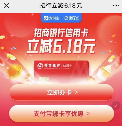 支付宝饿了么下单，招行信用卡支付宝立减6.18元