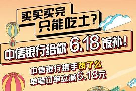 中信银行携手饿了么单笔立减6.18元优惠，数量有限