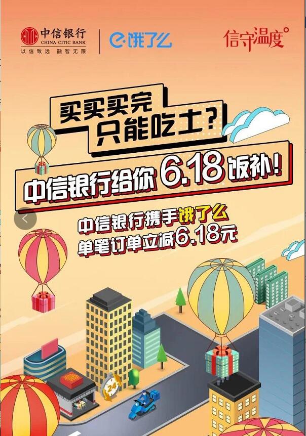 中信银行携手饿了么单笔立减6.18元优惠，数量有限 中信银行 饿了么优惠券 外卖优惠券 优惠福利  第2张