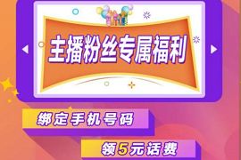 移动花卡主播粉丝专属福利，绑定手机5元移动话费