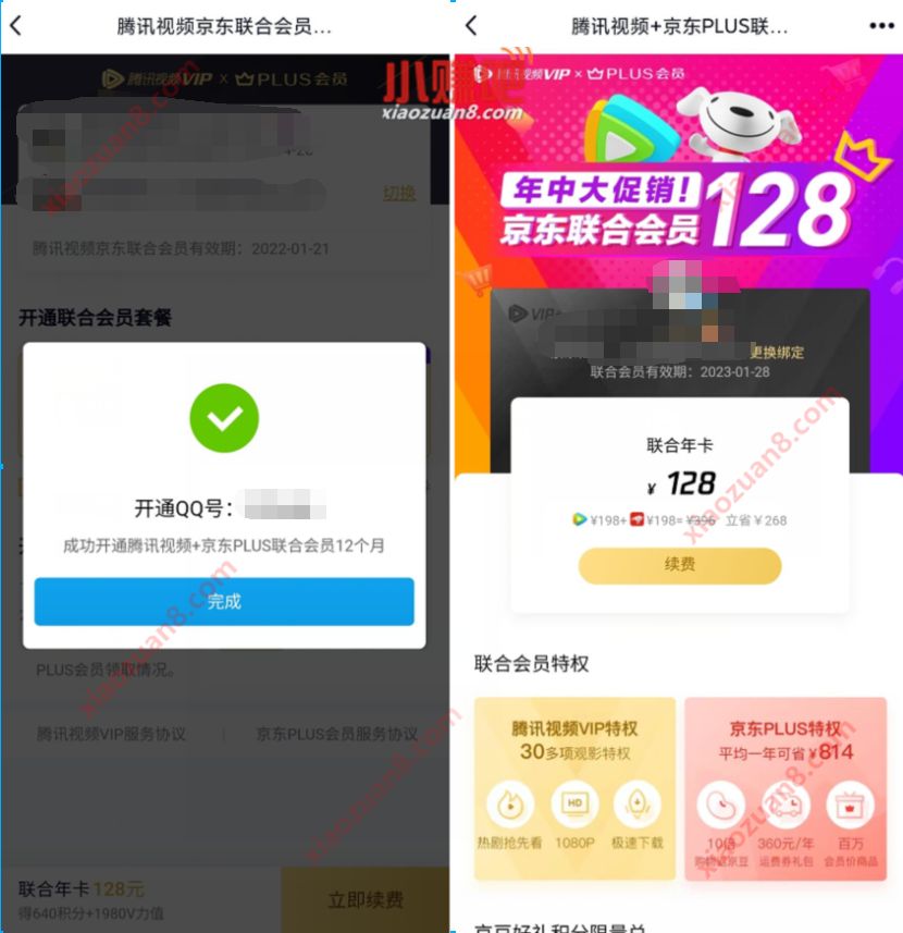 特惠128元开通腾讯视频会员1年+京东PLUS会员1年 京东PLUS会员 腾讯视频会员 免费会员VIP 活动线报  第3张