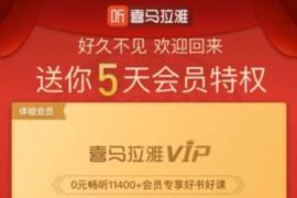 4个领喜马拉雅会员活动，一共免费领34天喜马拉雅会员