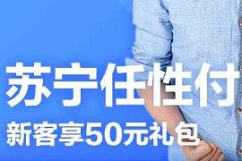 开通苏宁任性付送35元支付券，可充话费可购物抵扣