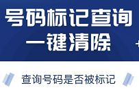 如何取消号码标记？取消号码标记详细教程