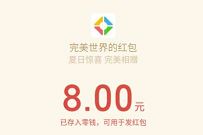 腾讯手游完美世界，受邀体验送8元微信红包