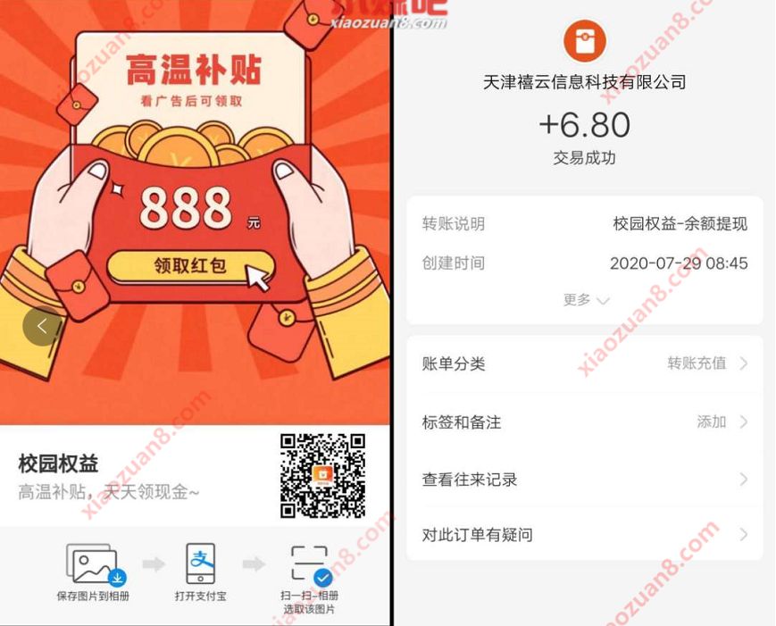 支付宝校园权益高温补贴，抽奖亲测6.8元支付宝红包 支付宝校园权益 支付宝红包 活动线报  第3张