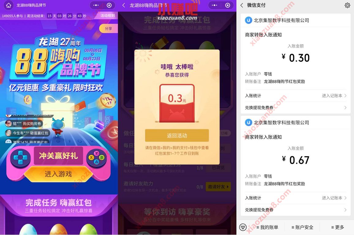 龙湖88嗨购品牌节砸蛋，亲测中0.97元微信红包 龙湖88嗨购品牌节 微信红包 活动线报  第3张
