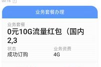 广东移动0元10G移动流量红包，办理秒到帐