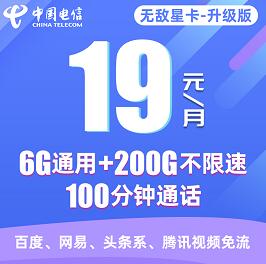 电信无敌星卡升级版申请入口，19元月租享6G通用流量+200G定向流量+100分钟通话 电信无敌星卡升级版 免费流量 免费话费 活动线报  第1张