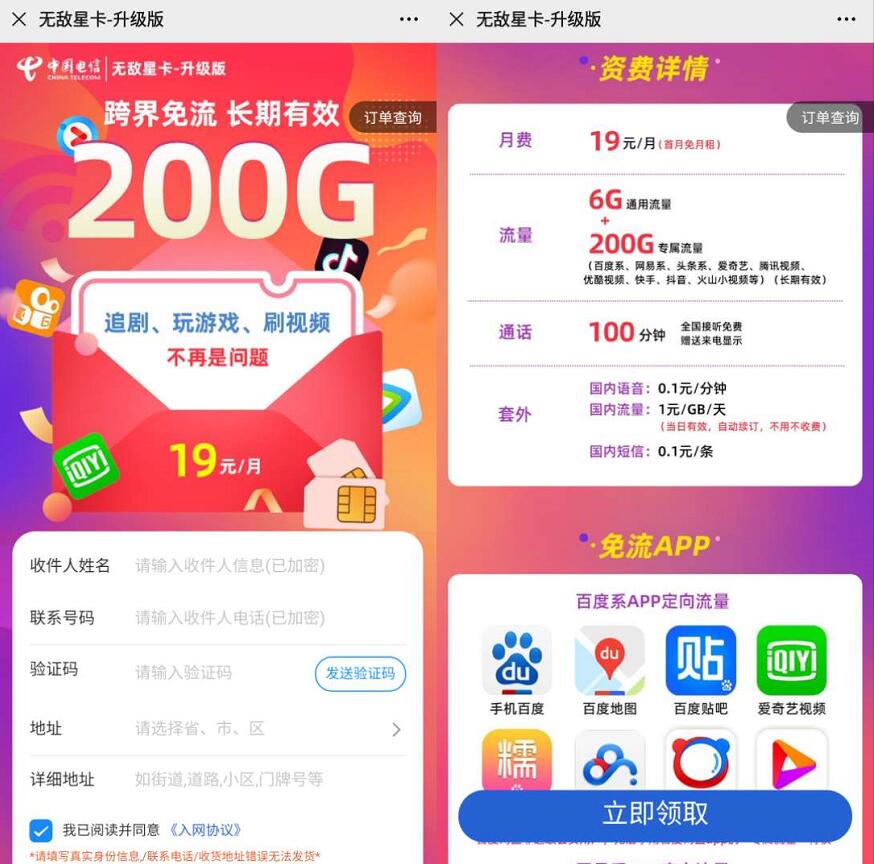 电信无敌星卡升级版申请入口，19元月租享6G通用流量+200G定向流量+100分钟通话 电信无敌星卡升级版 免费流量 免费话费 活动线报  第3张