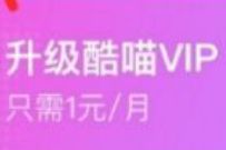 优酷会员部分用户，1元升级1个月酷喵会员