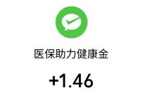 微信医保电子凭证领夏日消暑金，亲测1.46元微信红包 微信医保电子凭证 微信红包 活动线报  第1张