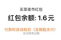 支付宝领买菜夜市红包，亲测1.6元支付宝买菜红包