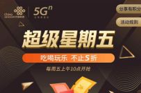 联通APP超级星期五不止5折，兑换10-30美团外卖券