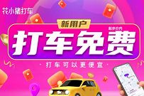 花小猪打车小程序新手打车立减12元，每日限量免单