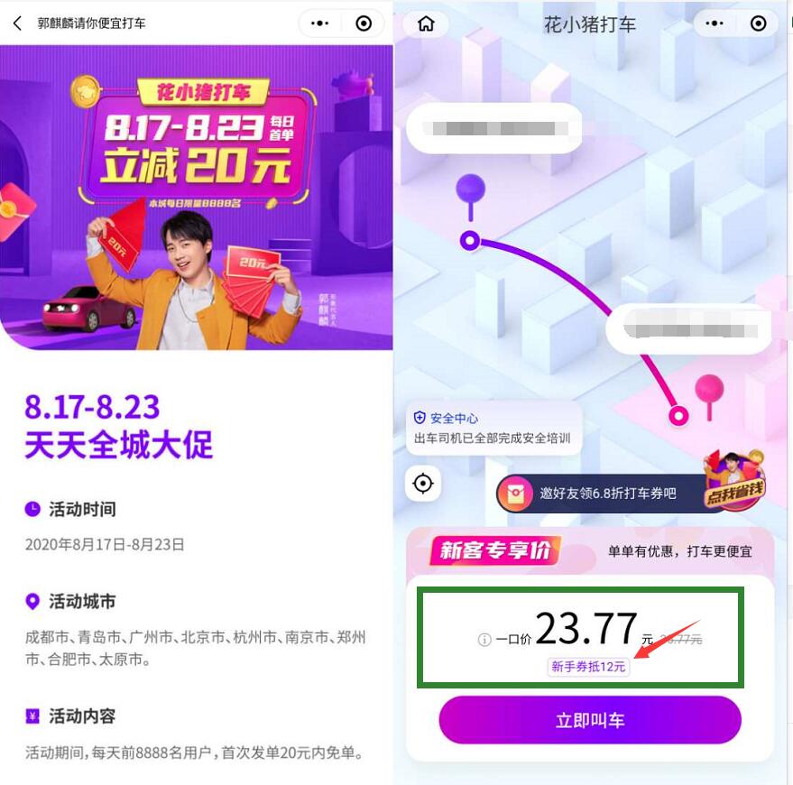 花小猪打车小程序新手打车立减12元，每日限量免单 花小猪打车 出行优惠券 优惠福利  第4张