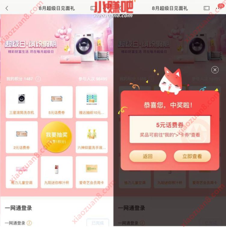 招商银行8月超级日见面礼，1积分抽5元话费券 招商银行8月超级日见面礼 免费话费 招商银行 优惠福利  第3张