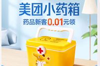 美团小药箱，美团买药0.01 2元购小药箱 美团小药箱 免费实物 活动线报  第1张