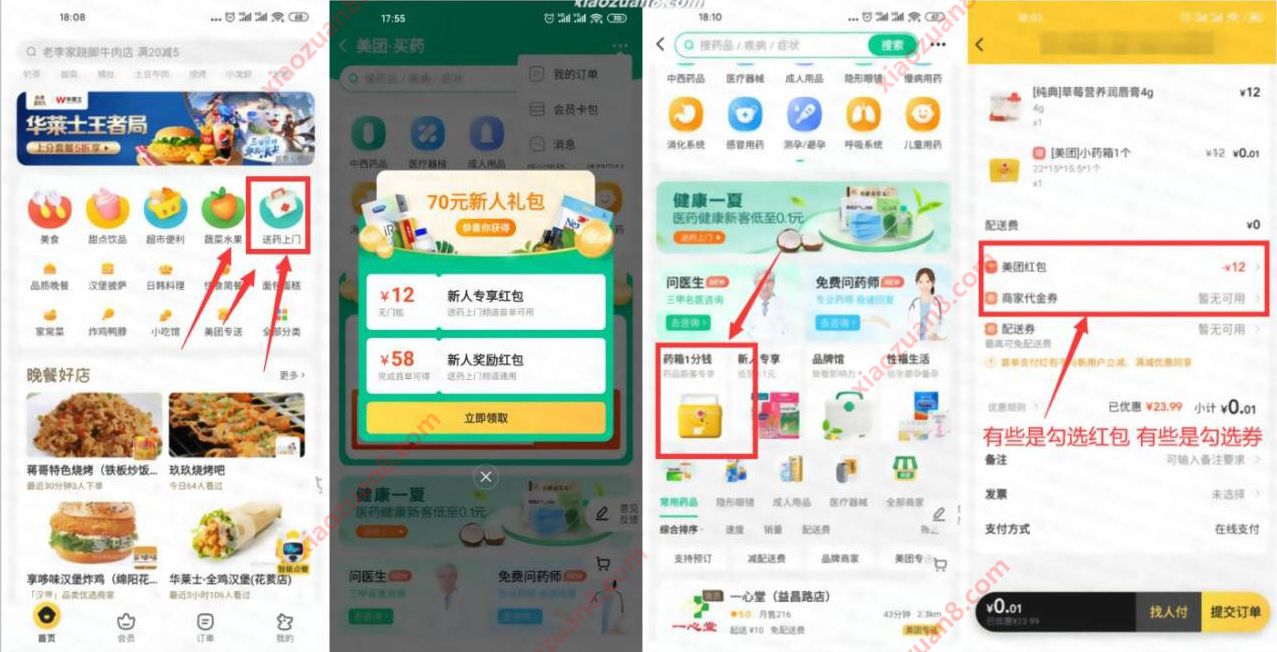 美团小药箱，美团买药0.01 2元购小药箱 美团小药箱 免费实物 活动线报  第3张