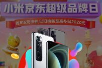 京东小米超级品牌日仅限1天，24期免息，小米10 Pro再减600元 京东 电商活动  第1张