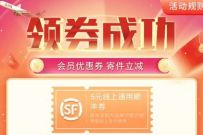顺丰会员年中回馈，免费领5元顺丰寄件券