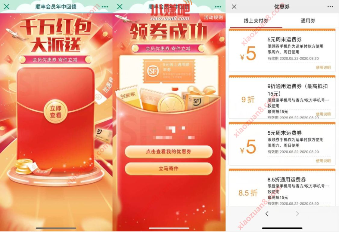 顺丰会员年中回馈，免费领5元顺丰寄件券 顺丰寄件券 快递优惠券 优惠福利  第3张