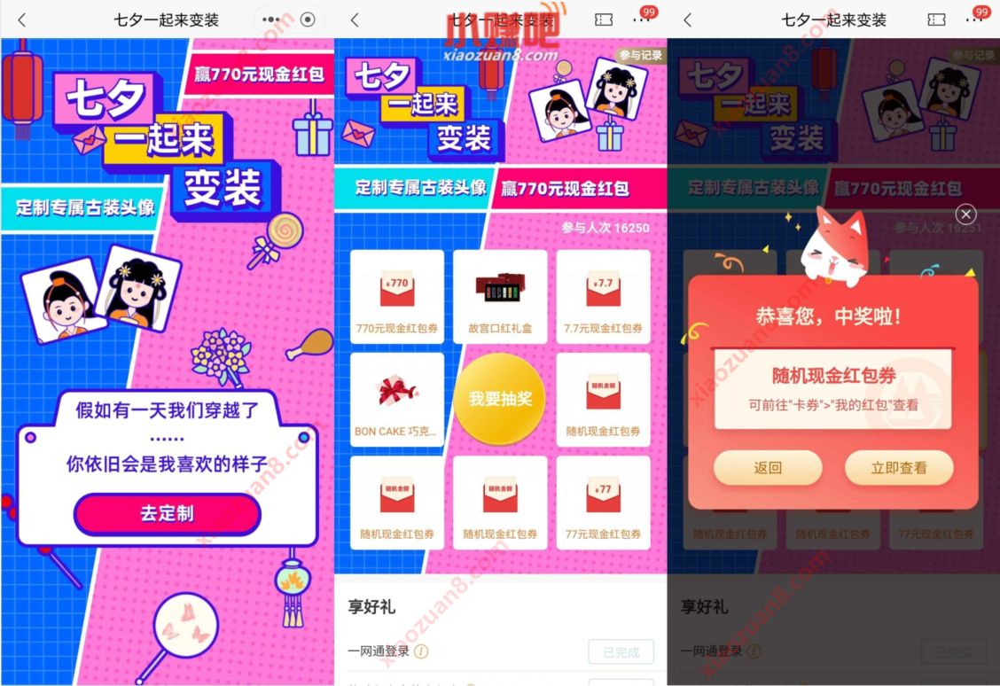 招商银行七夕一起来变装，抽奖送随机现金红包 招商银行 活动线报  第2张