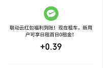 联动云租车小程序，新人送0.3 15元微信红包 联动云租车小程序 微信红包 活动线报  第1张