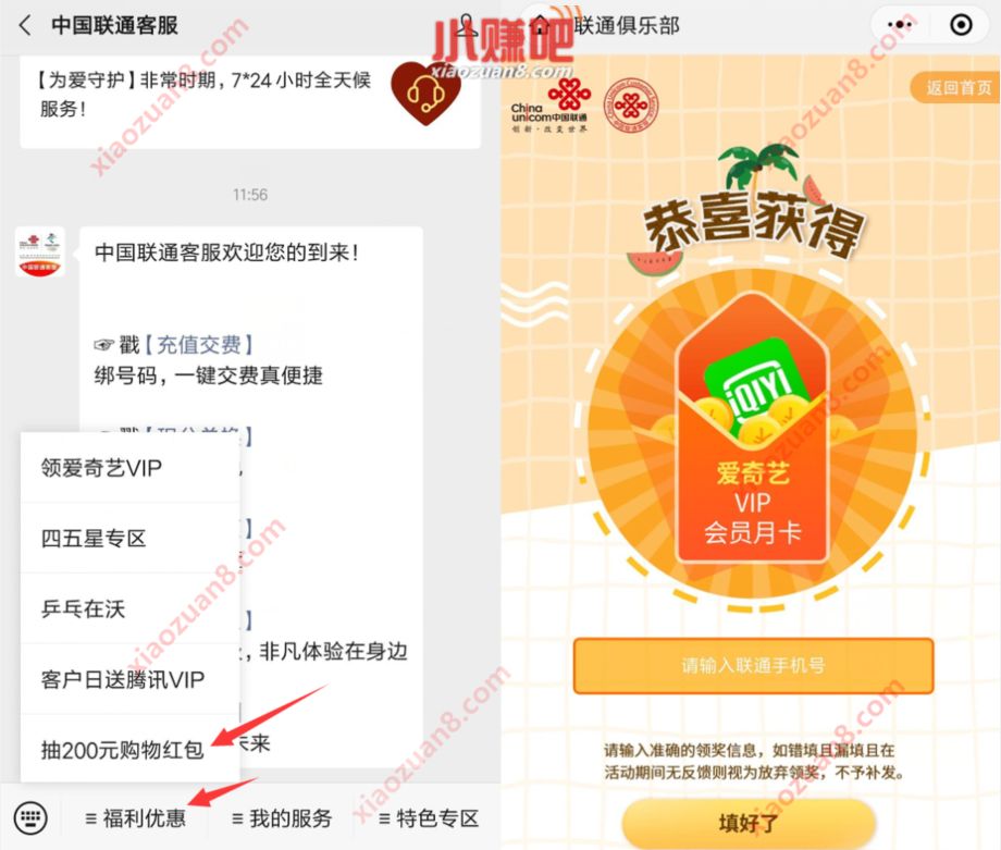 中国联通客服抽200元购物红包，抽爱奇艺会员月卡 爱奇艺会员 免费会员VIP 活动线报  第2张