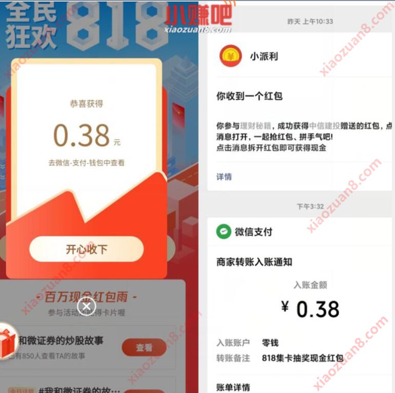 腾讯微证券全民狂欢818，抽奖亲测0.38元微信红包 腾讯微证券 微信红包 活动线报  第3张