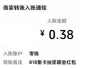 腾讯微证券全民狂欢818，抽奖亲测0.38元微信红包