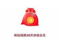 打咪咕视频Call队魂，刮奖抽30天咪咕视频会员