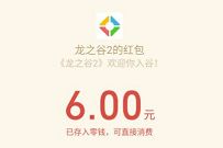 龙之谷2极致配合新注册送6元微信红包，老用户可换区