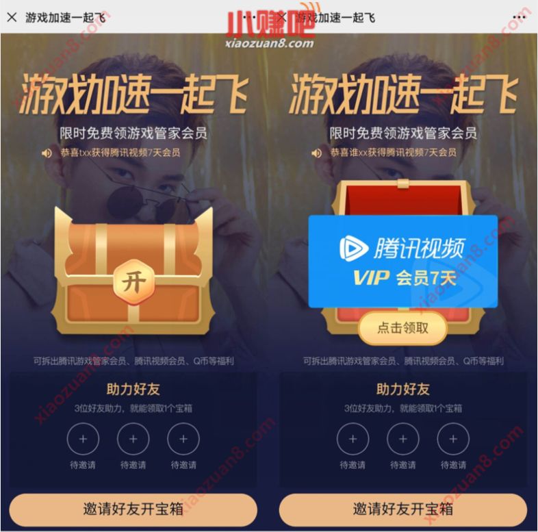 腾讯游戏管家，游戏加速一起飞抽7 31天腾讯视频VIP 腾讯视频VIP 免费会员VIP 活动线报  第3张